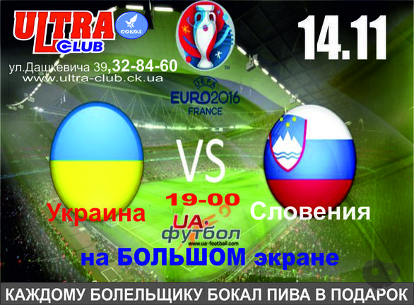 Спорт, отдых - Футбол 'Украина – Словения' на большом экране в 'ULTRA'