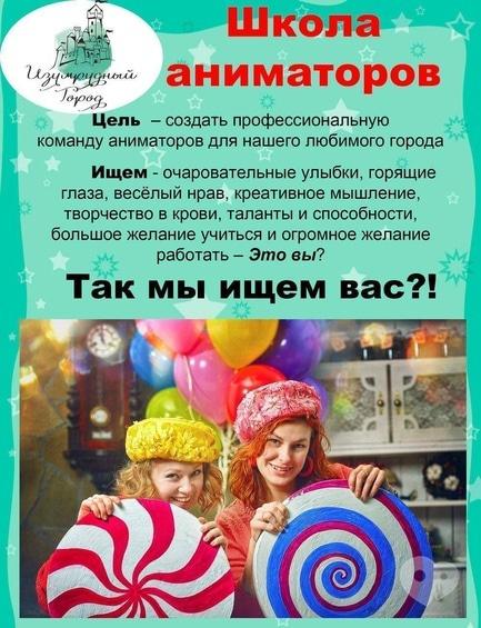 Навчання - Набір в групу 'Школа аніматорів' від агентства свят 'Изумрудный Город'
