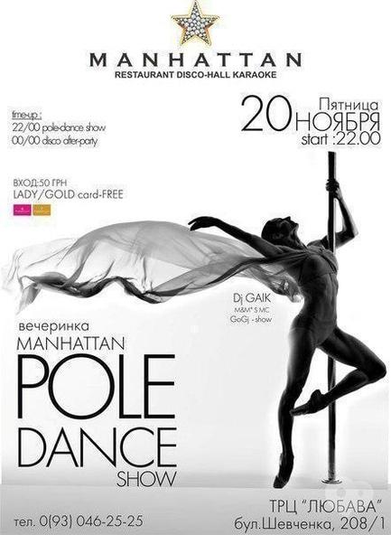 Вечірка - POLE DANCE SHOW в Manhattan Club