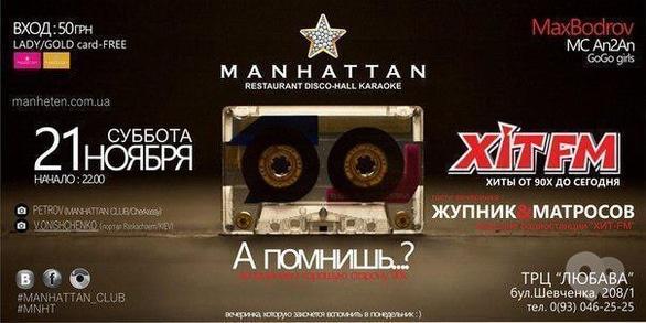 Вечірка - Вечірка 'А пам'ятаєш ..?' в Manhattan Club