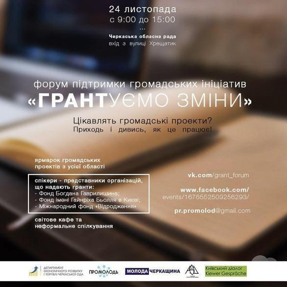 Навчання - Громадський форум 'ГРАНТуємо зміни'