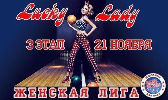 Спорт, отдых - 3 этап 'Женской лиги' в 'Lucky Strike'