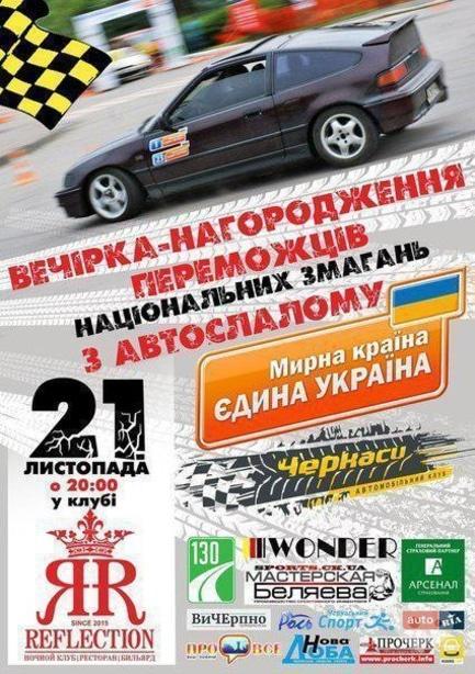 Вечірка - Вечірка-нагородження переможців національних змагань з автослалому в Reflection Club