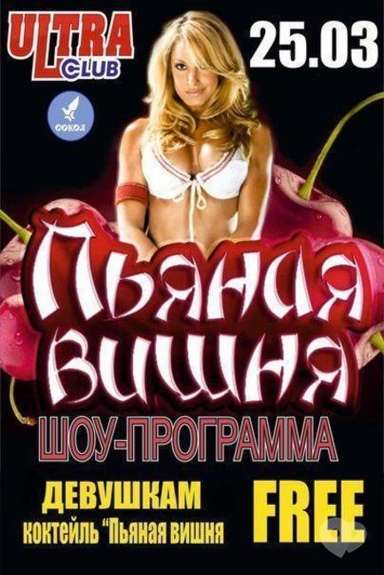 Вечірка - Вечірка 'П'яна вишня' в 'ULTRA'