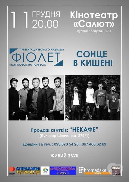 Концерт - Концерт гуртів 'Фіолет' та 'Сонце в кишені'