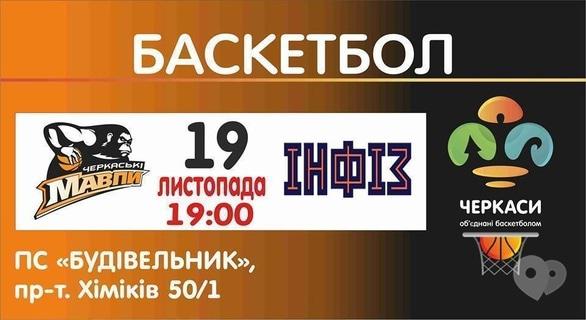 Спорт, отдых - БК 'Черкасские Мавпы' (Черкассы) против БК 'ИНФИЗ-Баскет' (Киев)