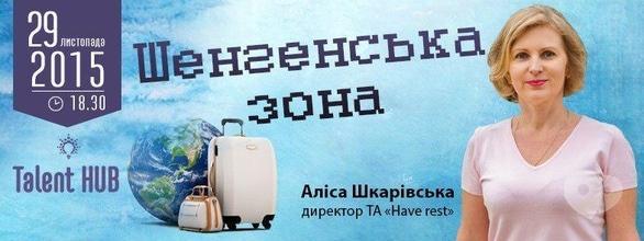 Навчання - Лекція 'Шенгенська зона' в Talent HUB