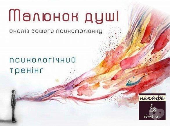 Обучение - Психологический тренинг 'Рисунок души' в НеКафе