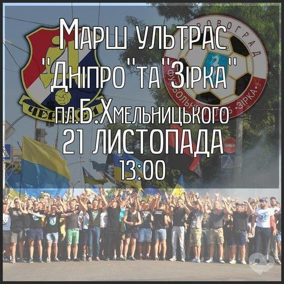 Спорт, отдых - Марш ультрас 'Днепра' и 'Звезды'