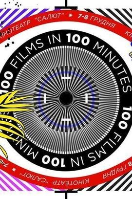 Фильм - Фестиваль '100 фильмов за 100 минут'