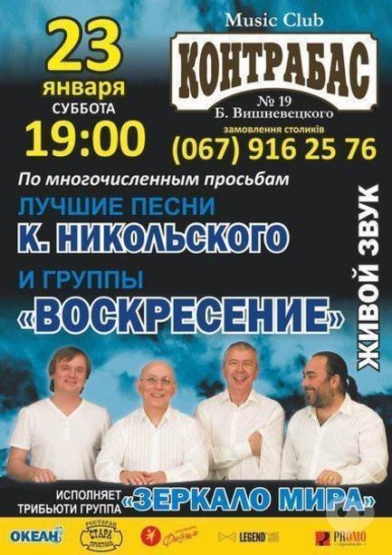 Концерт - Група 'Зеркало Мира', найкращі пісні гурту 'Воскресение' в Music Club 'Контрабас'
