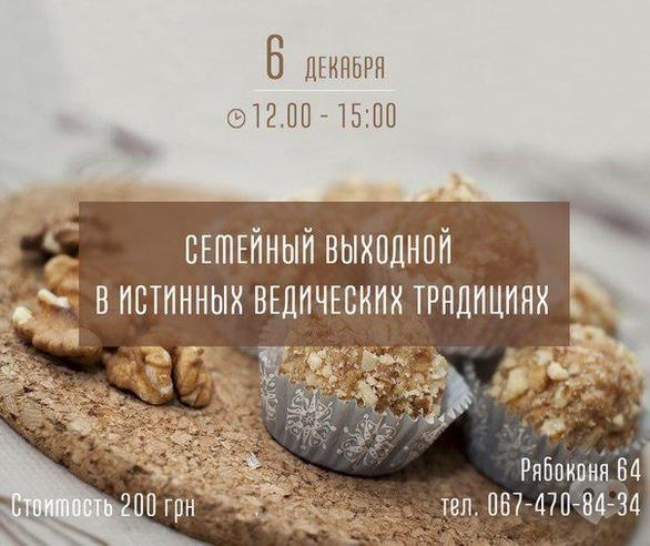 Вечірка - Сімейний вихідний у справжніх ведичних традиціях