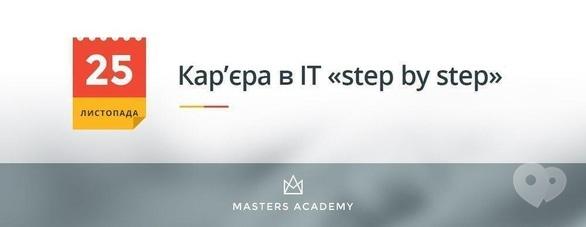 Навчання - Кар'єра в ІТ 'step by step'