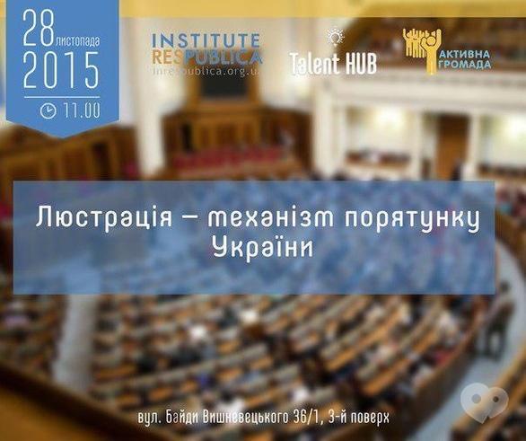 Навчання - Тренінг 'Люстрація – механізм порятунку України' в Talent HUB