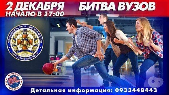 Спорт, відпочинок - Командний турнір з боулінгу 'Битва вузів' в 'Lucky Strike'