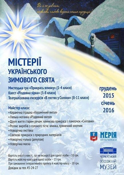 Обучение - Мистерии украинского зимнего праздника в художественном музее