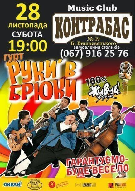Концерт - Гурт 'Руки в брюки' в Music Club 'Контрабас'