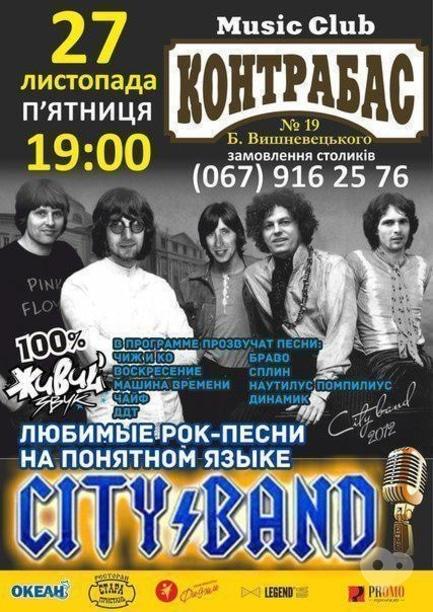 Концерт - Группа 'City Band' в Music Club 'Контрабас'
