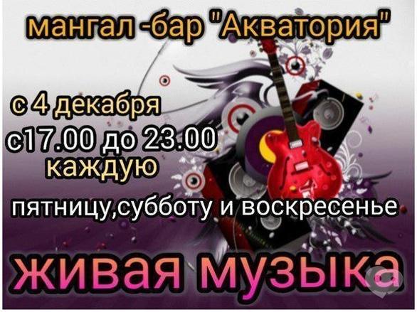 Концерт - Жива музика в мангал-барі 'Акваторія'