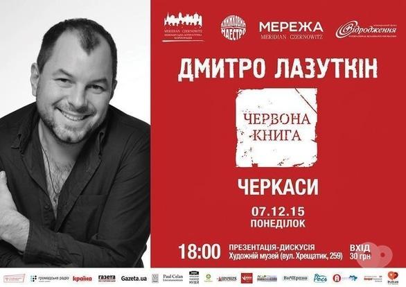 Концерт - Презентация 'Красной книги' Дмитрия Лазуткина