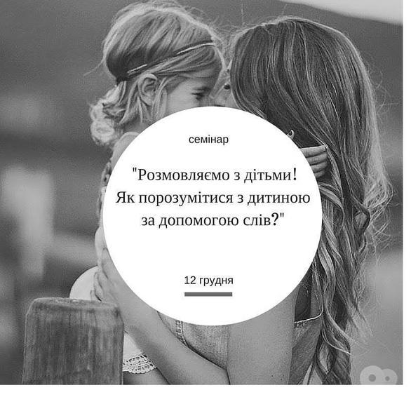 Обучение - Семинар 'Разговариваем с детьми! Как поладить с ребенком с помощью слов?'