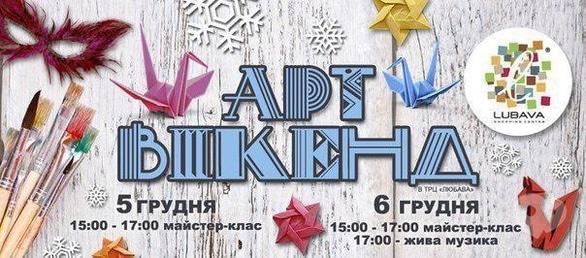 Обучение - Арт-уикенд в ТРЦ 'Любава'