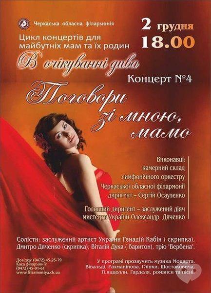 Концерт - Концерт №4 'Поговори зі мною, мамо' з циклу 'В очікуванні дива' 