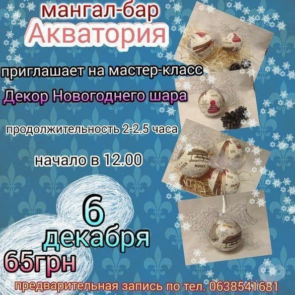 Обучение - Мастер-класс 'Декор Новогоднего шара' в мангал-баре 'Акватория' - фото Обучение - Мастер-класс 'Декор Новогоднего шара' в мангал-баре 'Акватория'