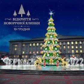 'Новый год 
2022' - Открытие главной новогодней ёлки Черкасс