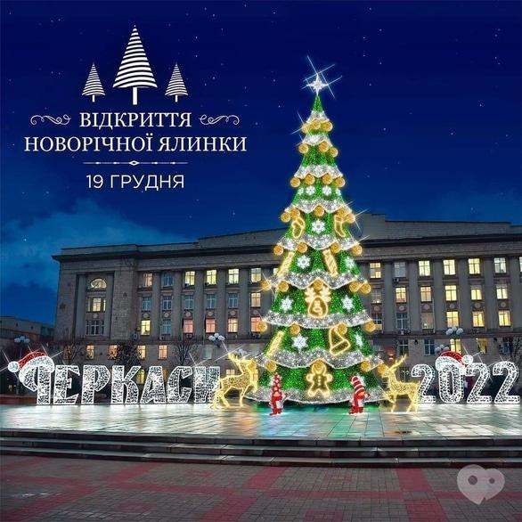 'Новый год 
2022' - Открытие главной новогодней ёлки Черкасс