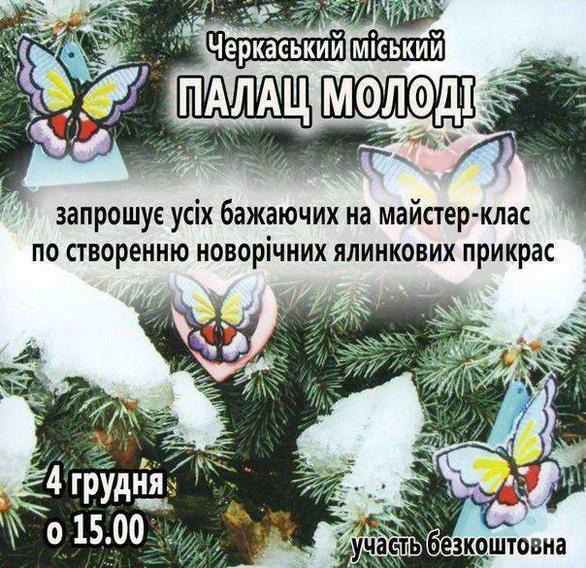 Навчання - Майстер-клас по створенню новорічних ялинкових прикрас