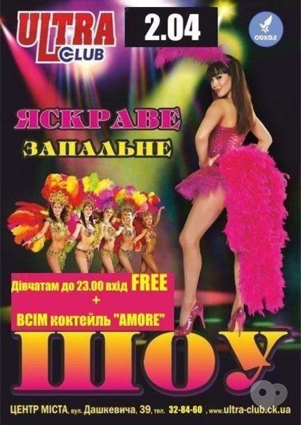 Вечірка - Яскраве запальне шоу в 'ULTRA'