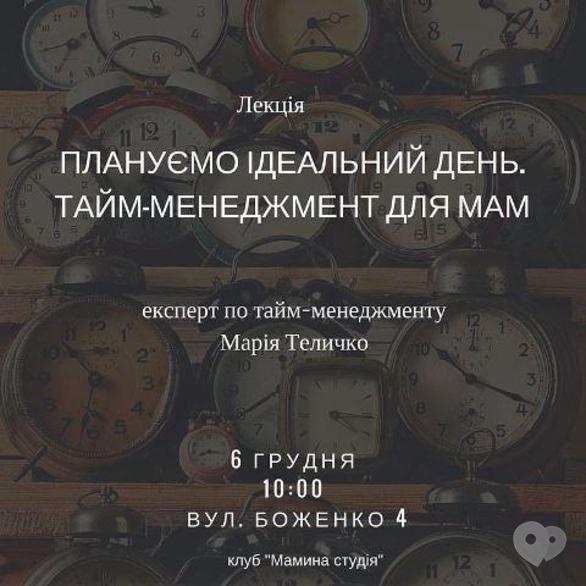 Обучение - Лекция 'Планируем идеальный день. Тайм-менеджмент для мам'