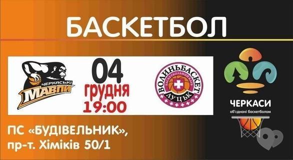 Спорт, відпочинок - Баскетбольний матч БК 'Черкаські Мавпи' та 'ВолиньБаскет'