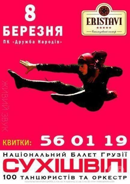 Концерт - Національний балет Грузії 'Сухішвілі'