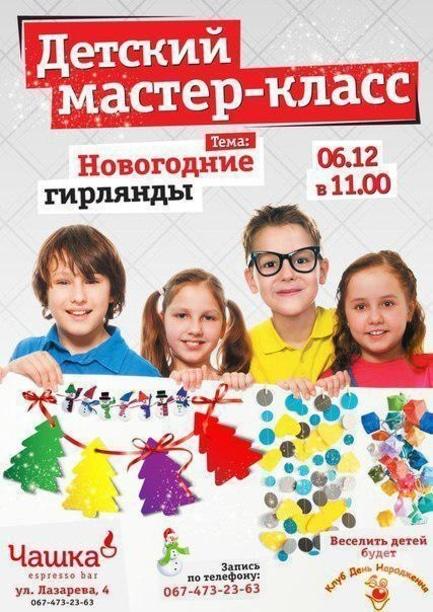 Навчання - Дитячий майстер-клас 'Новорічні гірлянди' від 'Чашка Espresso Bar'