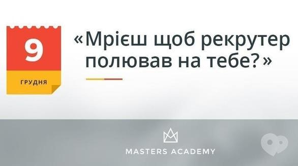 Навчання - Лекція 'Мрієш щоб рекрутер на тебе полював?'