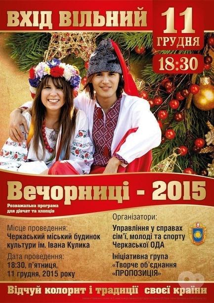 Вечірка - Вечорниці-2015