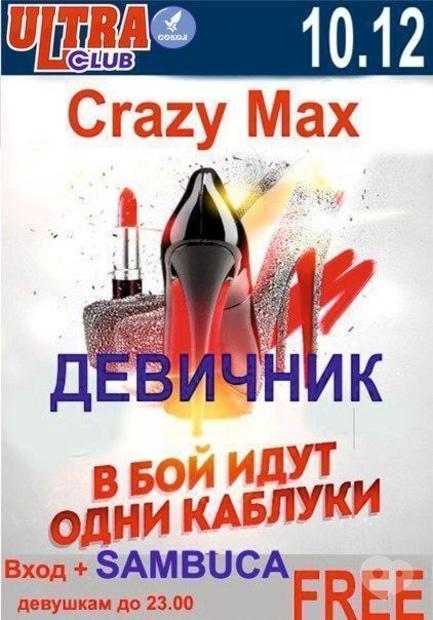 Вечірка - Дівич-вечір 'У бій ідуть одні підбори' в 'ULTRA'