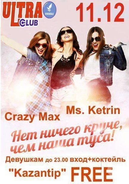 Вечірка - Вечірка в 'ULTRA'