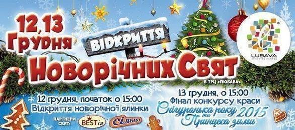 Концерт - Відкриття Новорічних Свят у ТРЦ 'Любава'