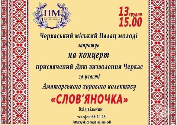 Концерт - Концерт аматорського хорового колективу 'Слов'яночка'