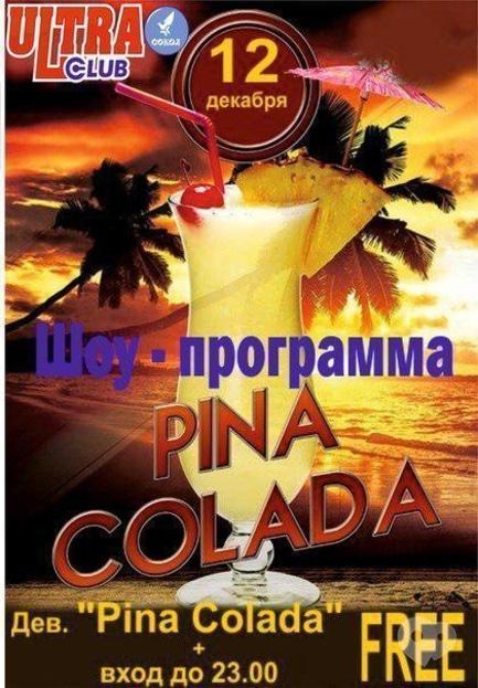 Вечеринка - Шоу-программа 'PINA COLADA' в 'ULTRA'