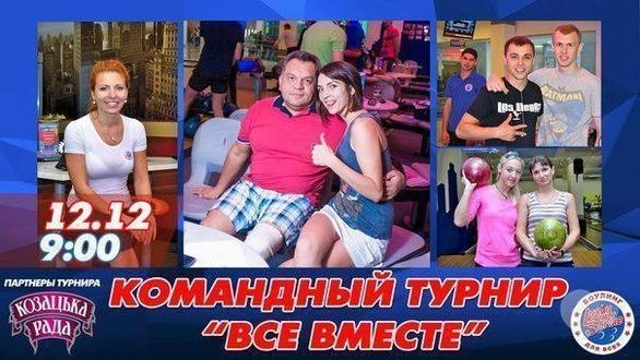 Спорт, відпочинок - Командний турнір 'Всі разом' в 'Lucky Strike'