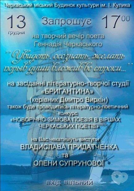 Концерт - Творчий вечір поета Геннадія Черкаського