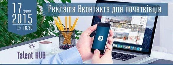 Обучение - Семинар 'Реклама Вконтакте для начинающих' в Talent HUB