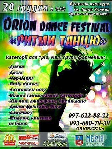 Концерт - Orion dance festival 'Ритмы танца'