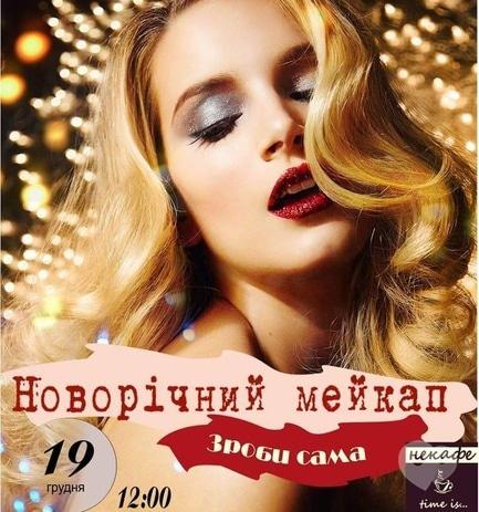 Навчання - Майстер-клас 'Новорічний мейкап. Зроби сама'