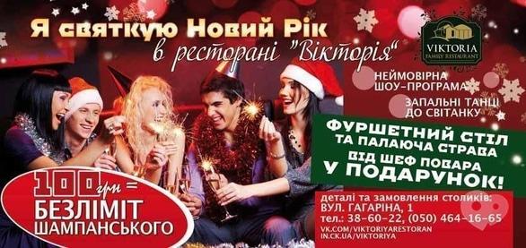 Вечірка - Святкування Нового Року в ресторані 'Вікторія'