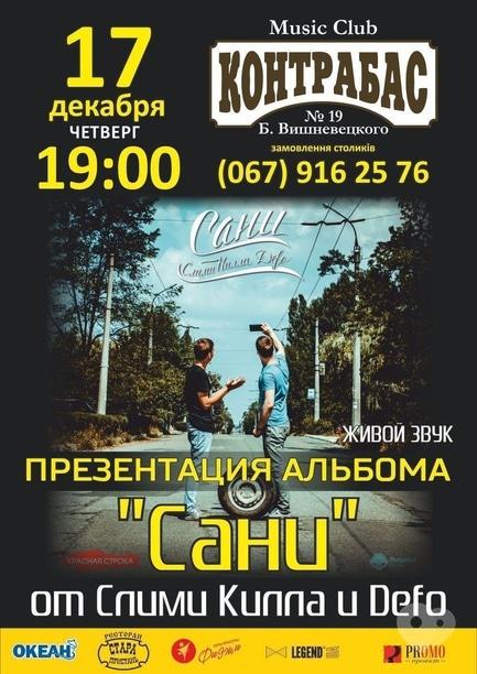 Концерт - Презентація альбому 'Сани' від Слими Кілла та Defo в Music Club 'Контрабас'